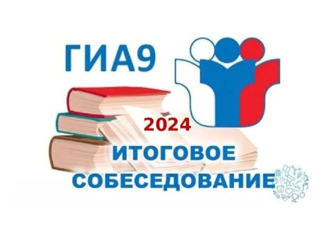 ГИА 2024 Итоговое собеседование.