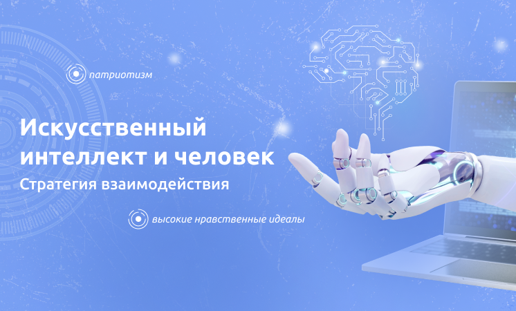 Разговоры о важном "Искусственный интеллект и человек".