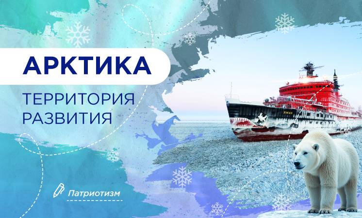 Разговоры о важном: "Арктика - территория развития".