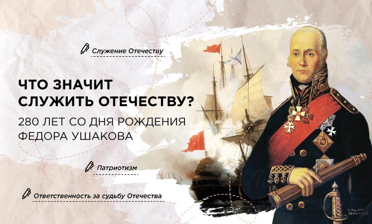 Разговоры о важном: " Что значит служить Отечеству? 280 лет со дня рождения Ф. Ушакова".