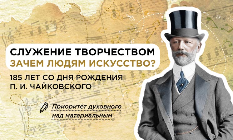 Разговоры о важном: "Служение творчеством. Зачем людям искусство? 185 лет со дня рождения П.И. Чайковского".