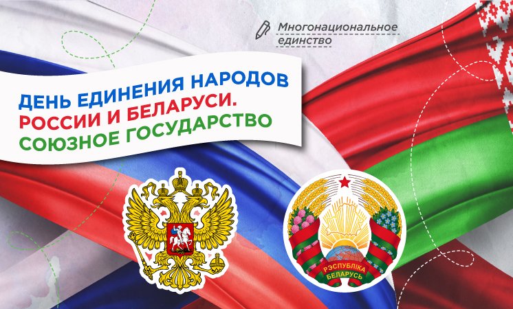 Разговоры о важном: "День единения народов России и Беларуси. Союзное государство".