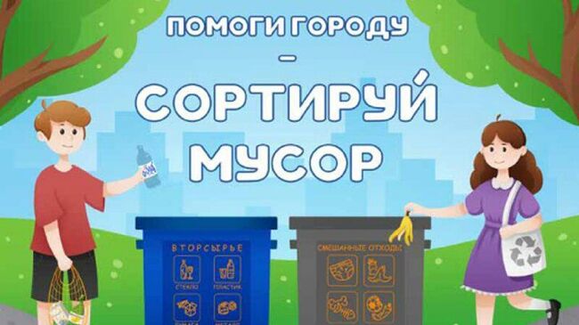 Раздельный сбор мусора : забота о будущем начинается с нас.