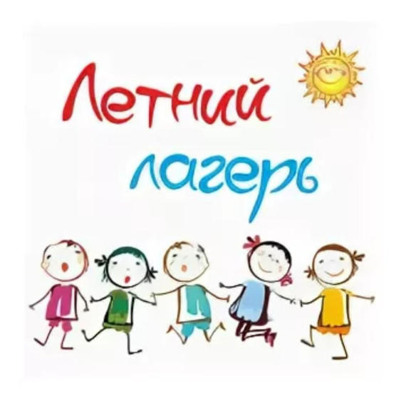 Пришкольный лагерь.
