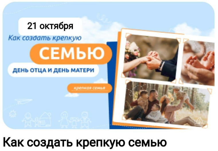 Разговоры о важном "Как создать крепкую семью. День отца и День матери".